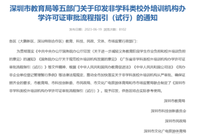 官方發(fā)布 深圳非教育類培訓(xùn)機構(gòu)辦學(xué)許可證開放，速辦政策不等人！